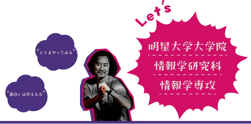 明星大学大学院 情報学研究科 情報学専攻