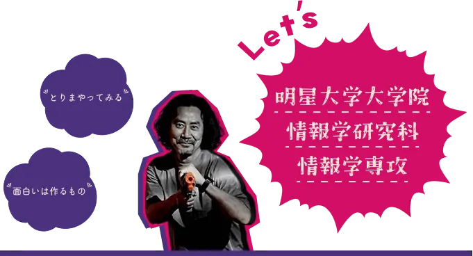 明星大学大学院 情報学研究科 情報学専攻