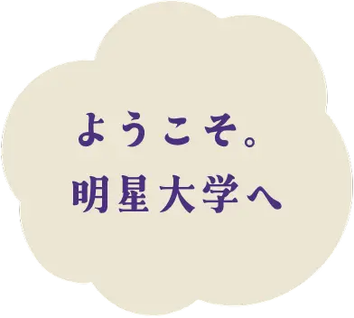 ようこそ。明星大学へ。