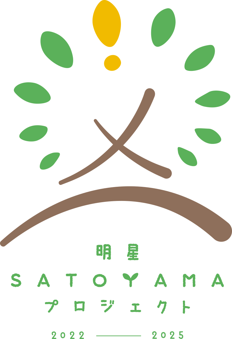 明星SATOYAMAプロジェクトロゴマーク